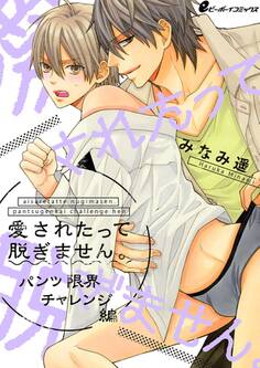 愛されたって脱ぎません。~パンツ限界チャレンジ編~