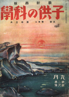 子供の科学1925年9月号【電子復刻版】