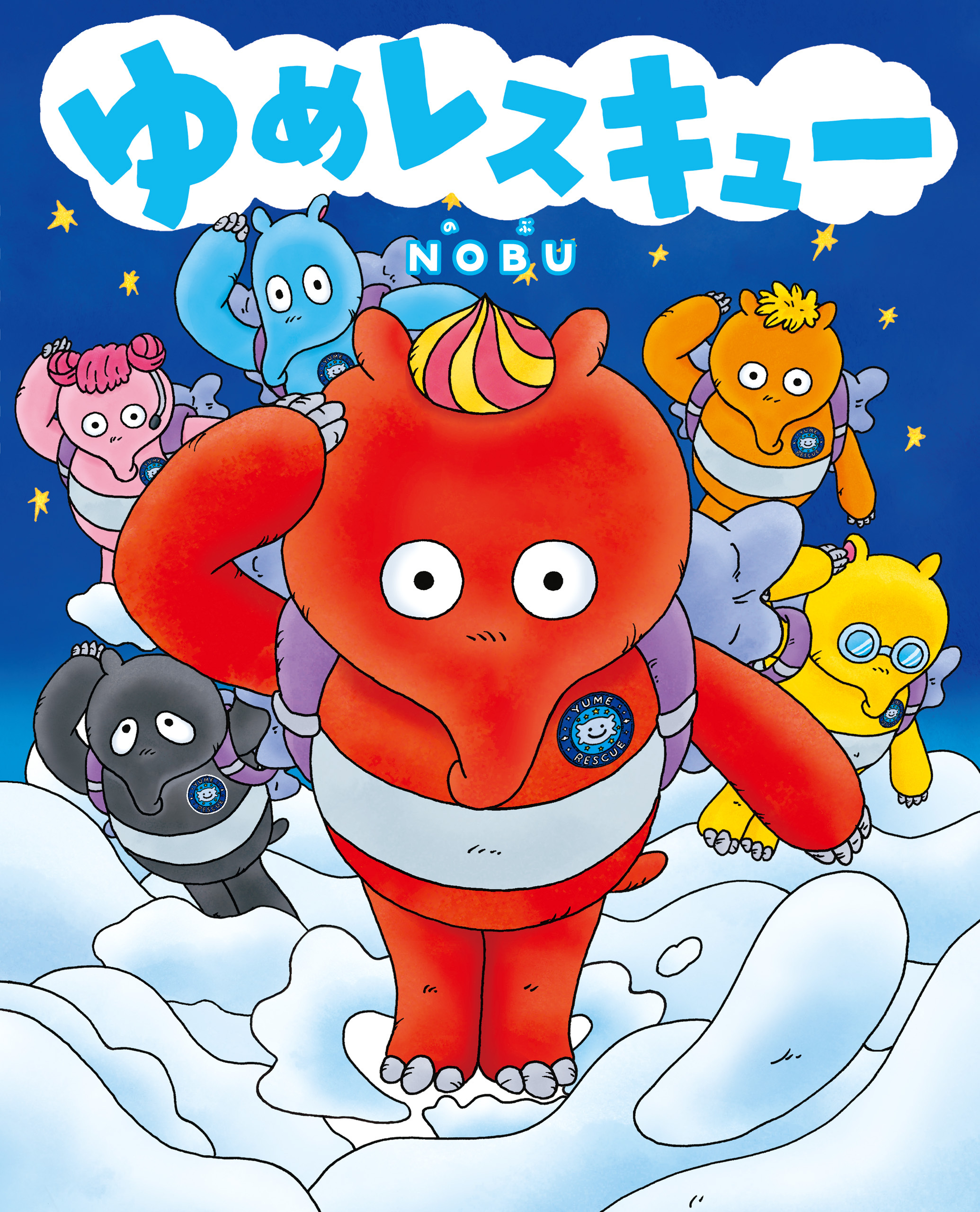 ゆめレスキュー