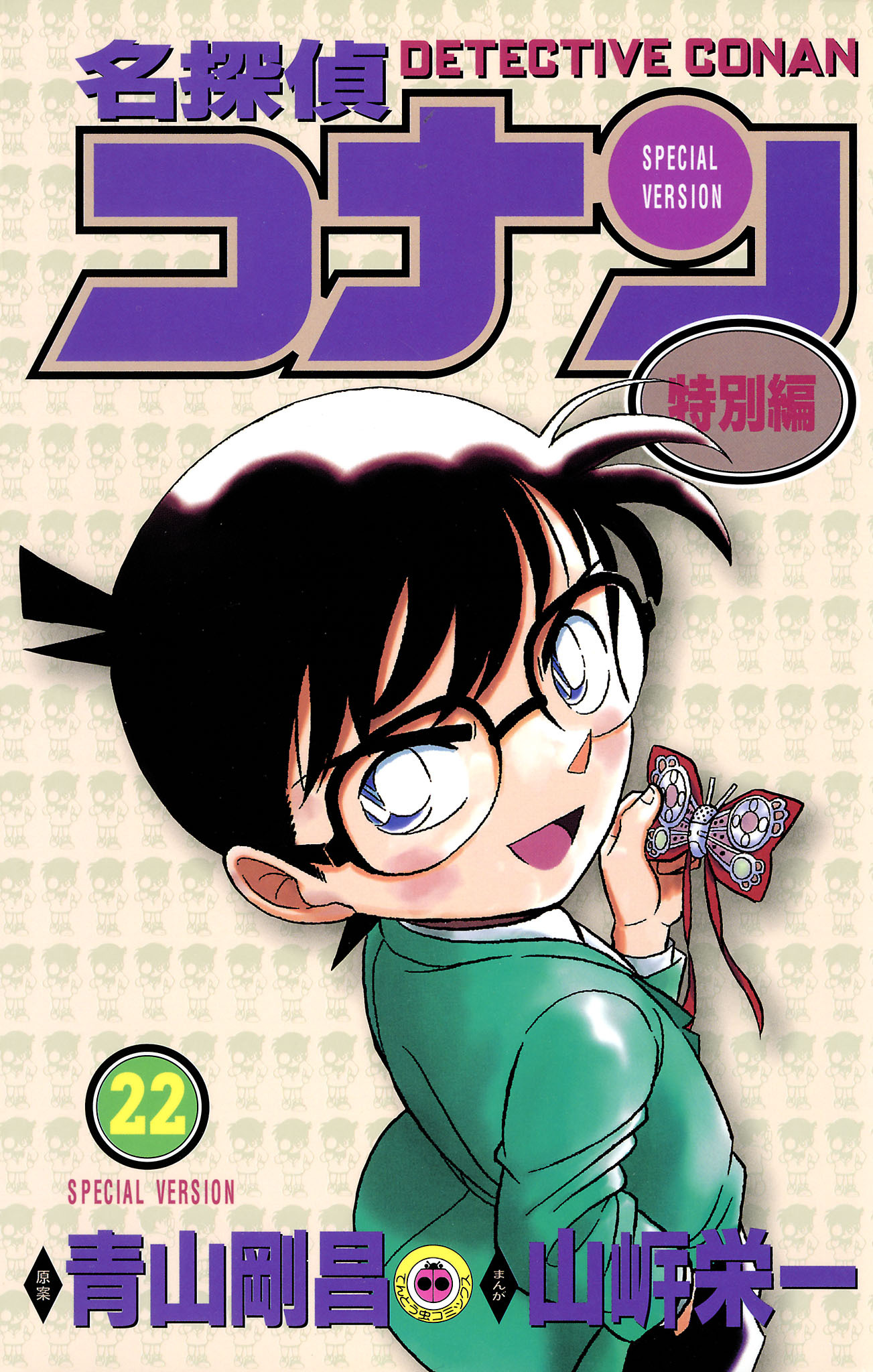 名探偵コナン　特別編 22