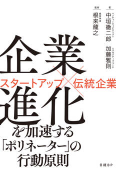 企業進化を加速する「ポリネーター」の行動原則 スタートアップ×伝統企業