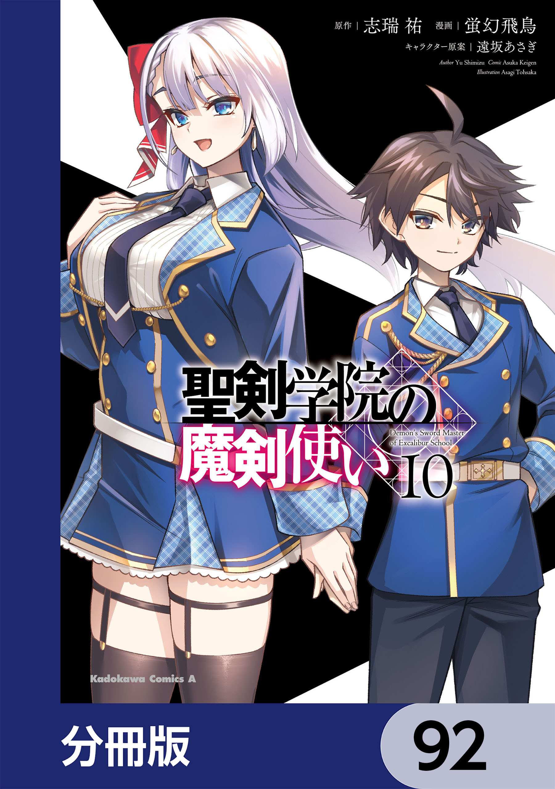 聖剣学院の魔剣使い【分冊版】　92