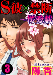 S彼×禁断～桜愛戯 3巻