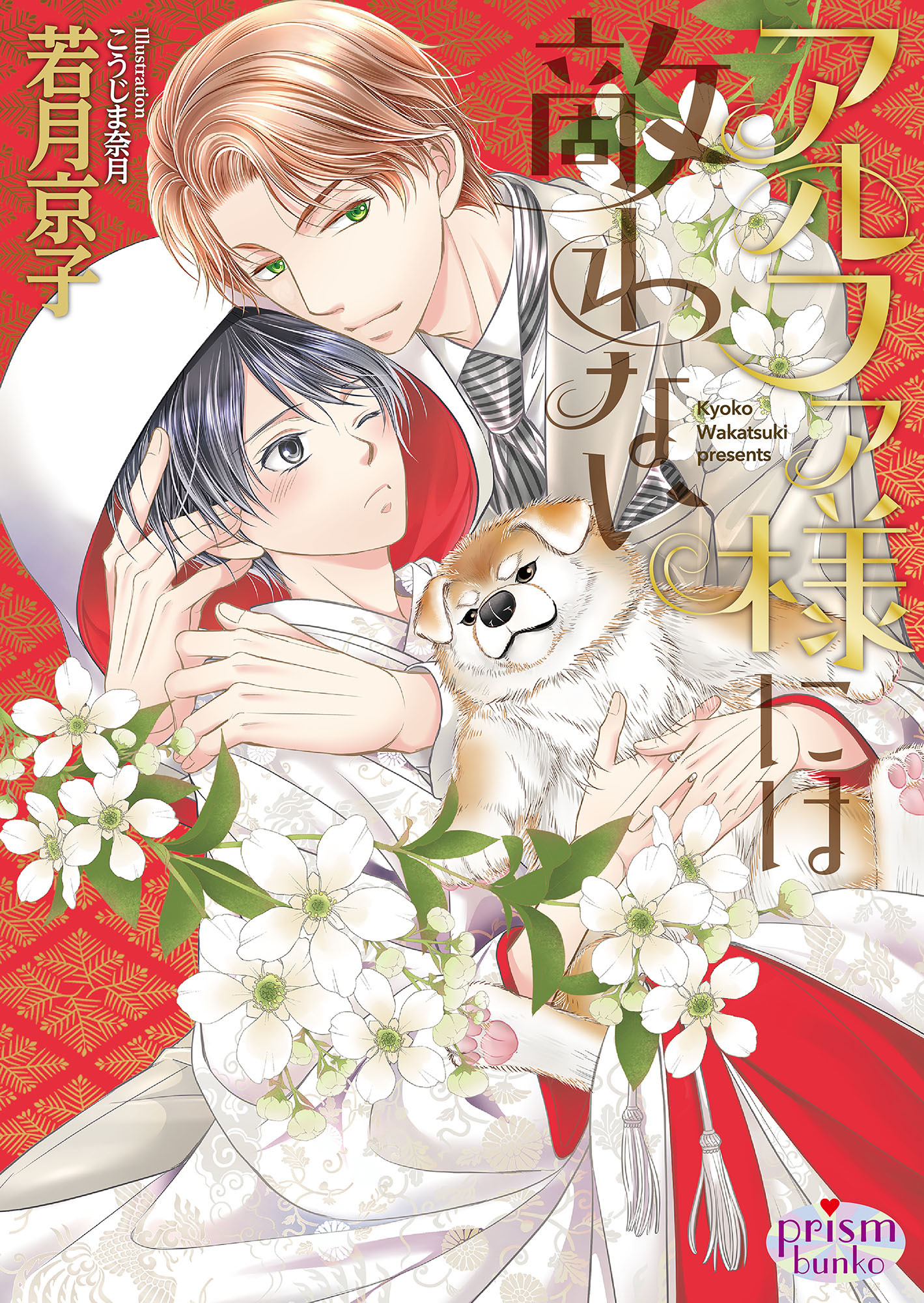 アルファ様には敵わない