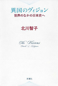異国のヴィジョン―世界のなかの日本史へ―