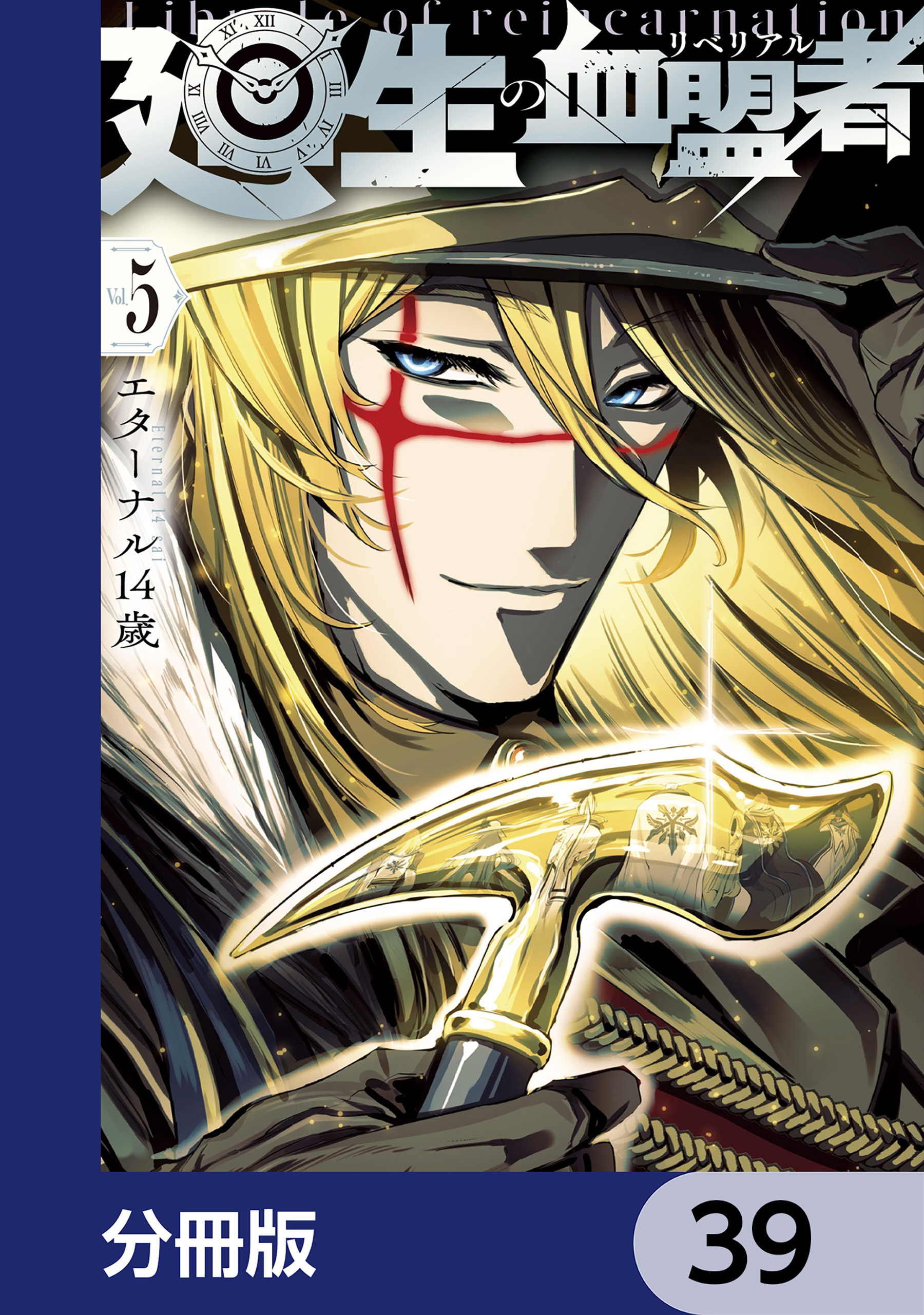 廻生の血盟者【分冊版】　39