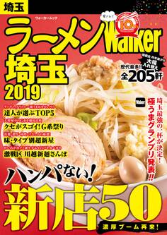 ラーメンWalker埼玉2019