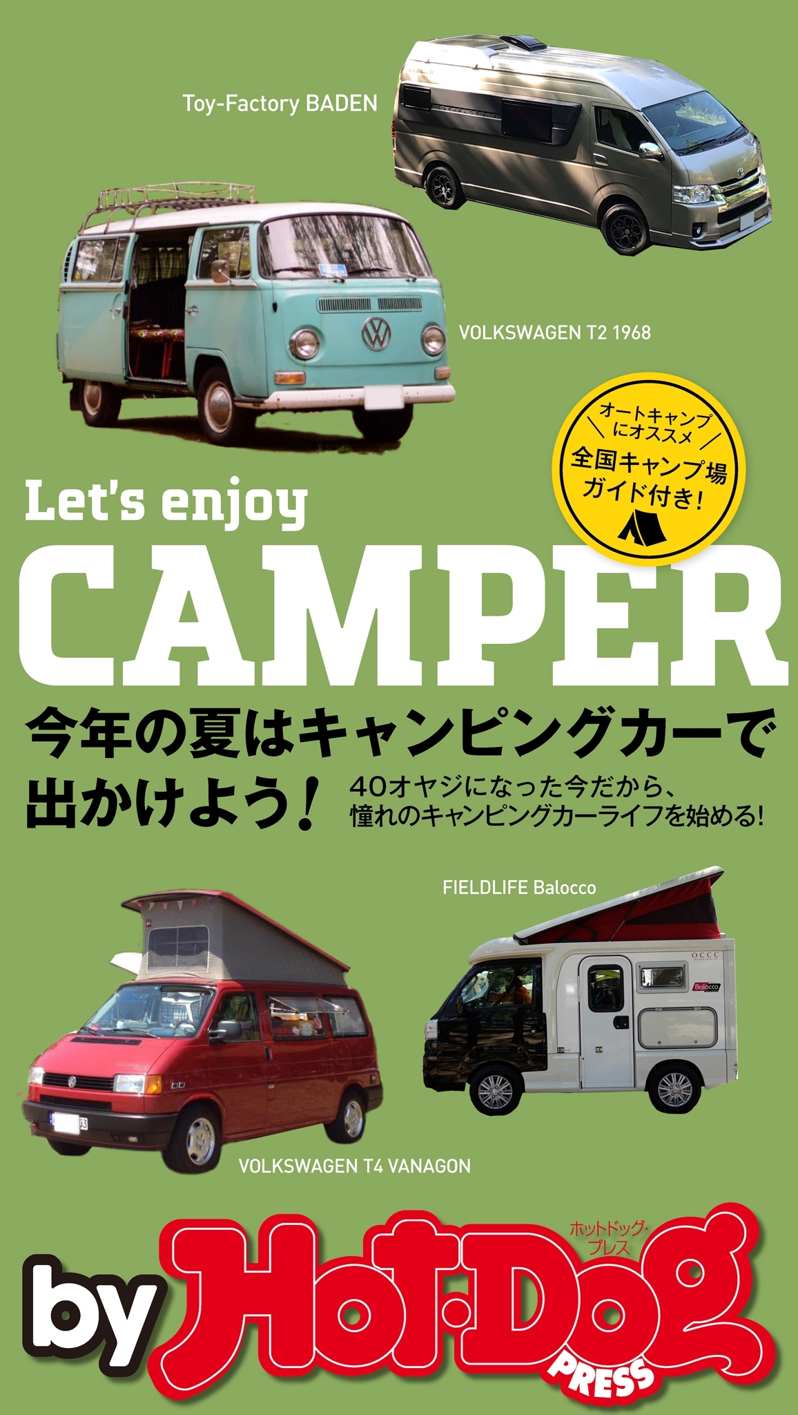 ｂｙ　Ｈｏｔ－Ｄｏｇ　ＰＲＥＳＳ　Ｌｅｔ’ｓ　ｅｎｊｏｙ　ＣＡＭＰＥＲ　今年の夏はキャンピングカーで出かけよう！