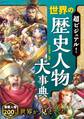 超ビジュアル!世界の歴史人物大事典