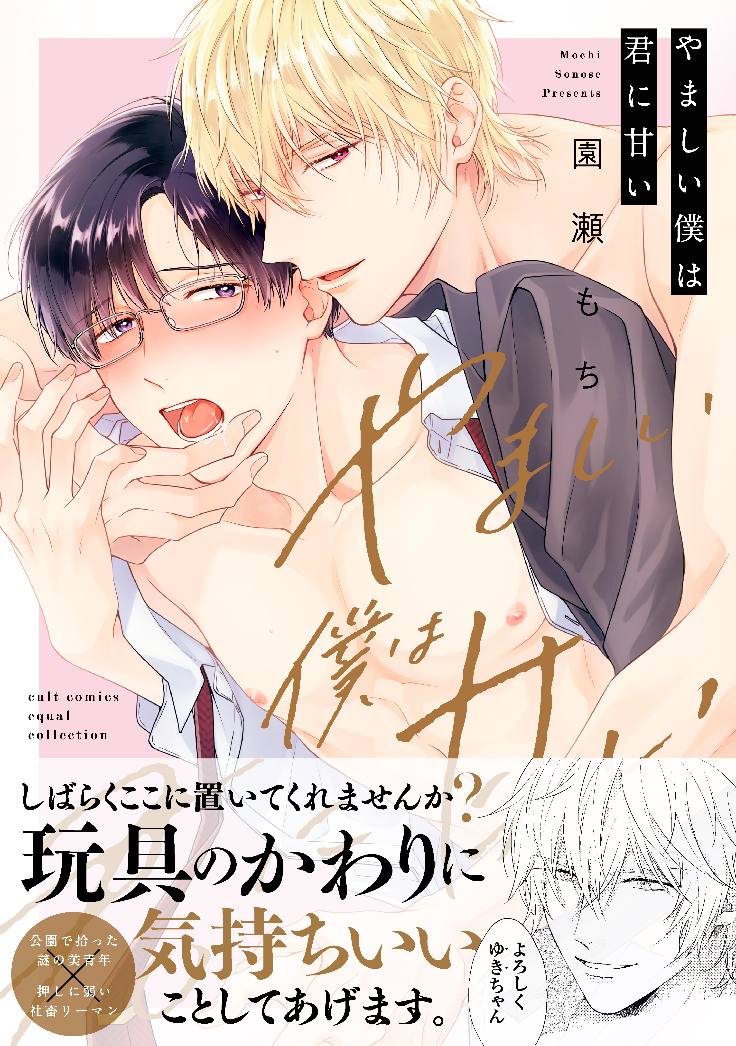 やましい僕は君に甘い