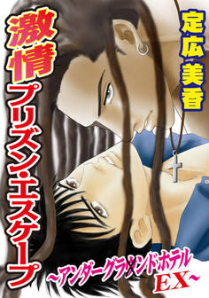 激情プリズン・エスケープ~アンダーグラウンドホテルEX~