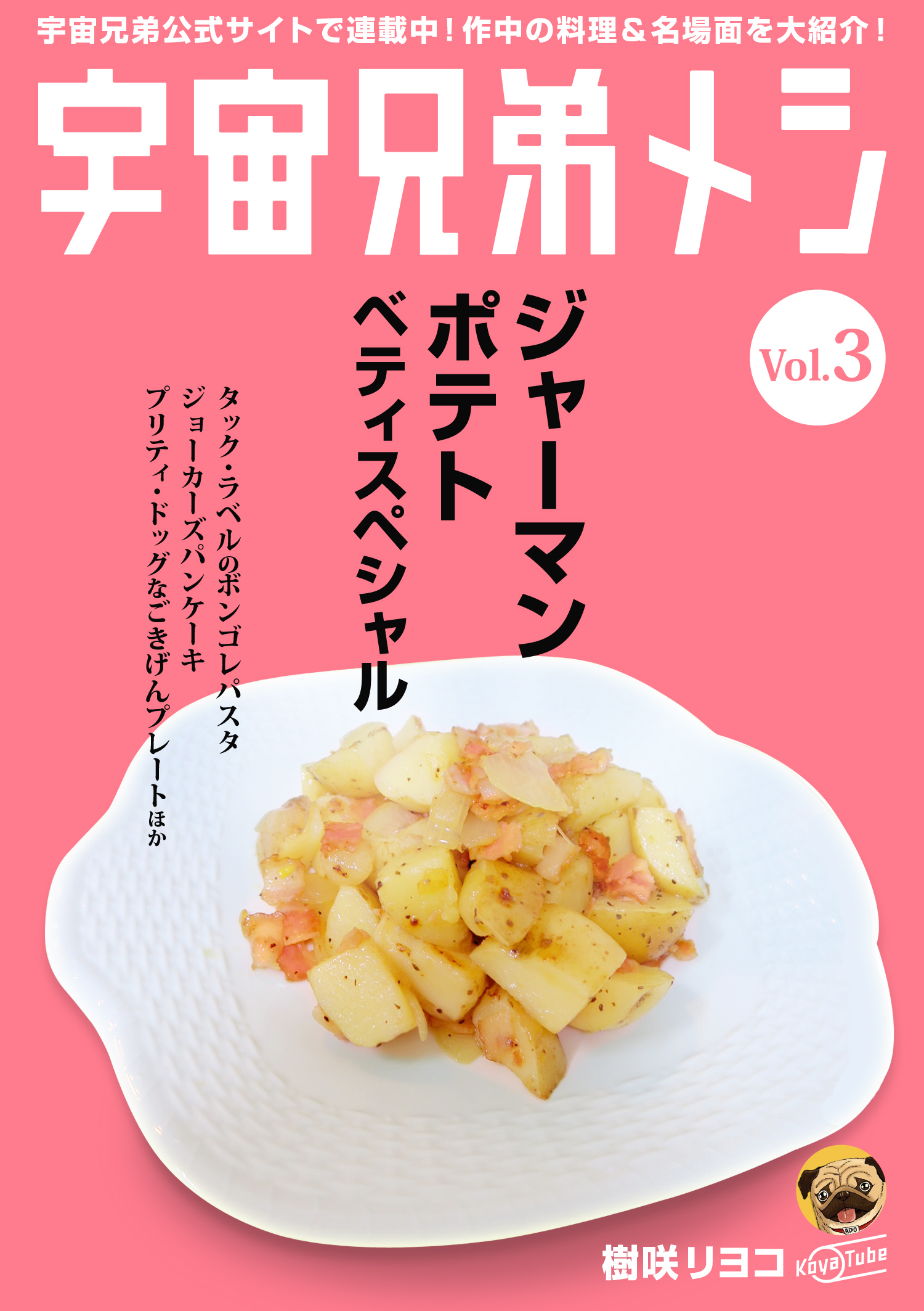 宇宙兄弟メシ vol.3