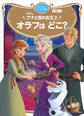 アナと雪の女王2 オラフは どこ? ディズニーゴールド絵本