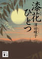 漆花ひとつ