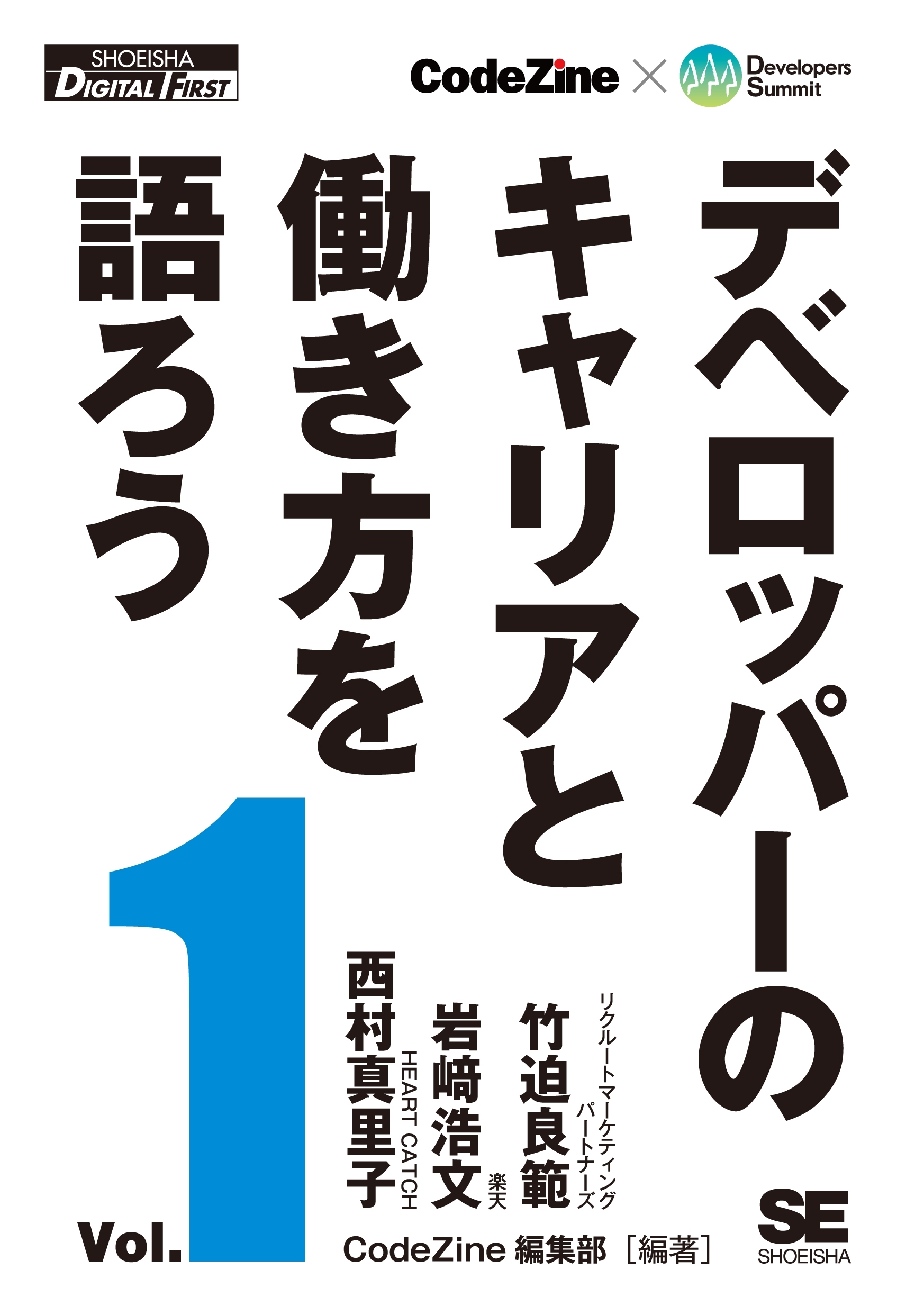 デベロッパーのキャリアと働き方を語ろう vol.1