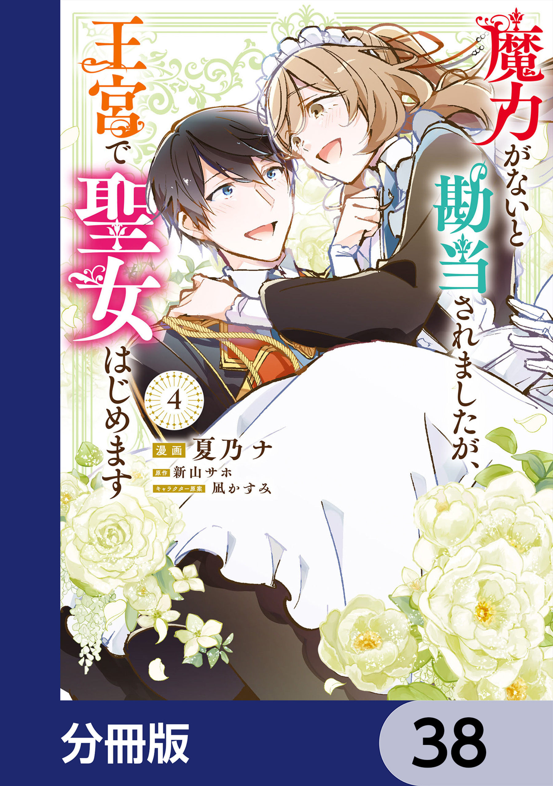 魔力がないと勘当されましたが、王宮で聖女はじめます【分冊版】　38