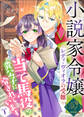 【期間限定 無料お試し版】【単話版】小説家令嬢レディ・ヴィオラの受難~当て馬役の貴公子に脅されています~(1)崖っぷち令嬢ですが、意地と策略で幸せになります!シリーズ