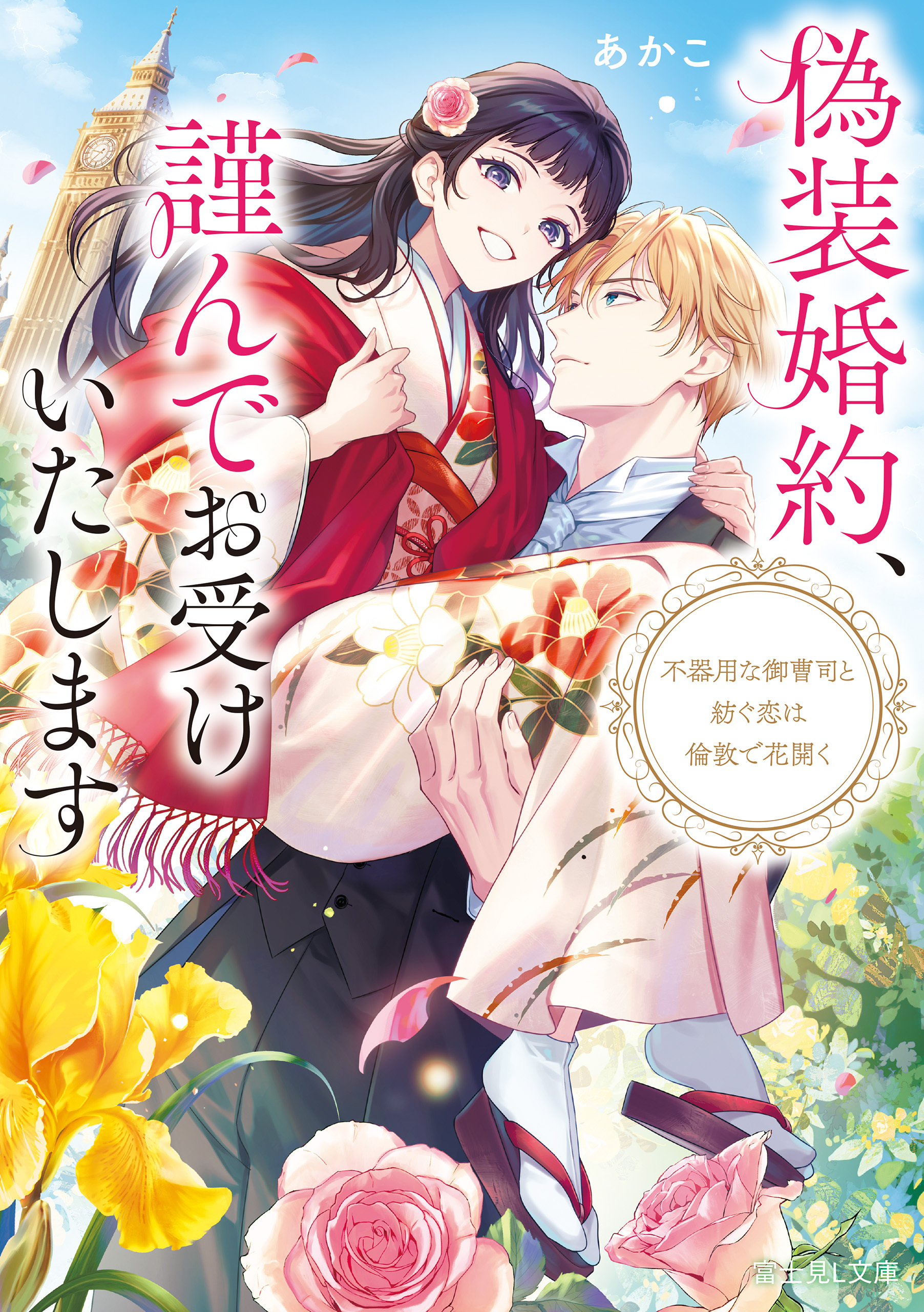 偽装婚約、謹んでお受けいたします