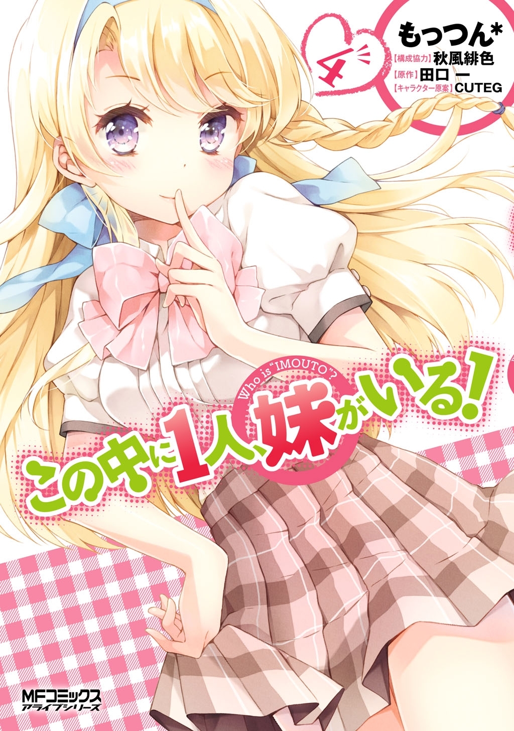 この中に１人、妹がいる！　4