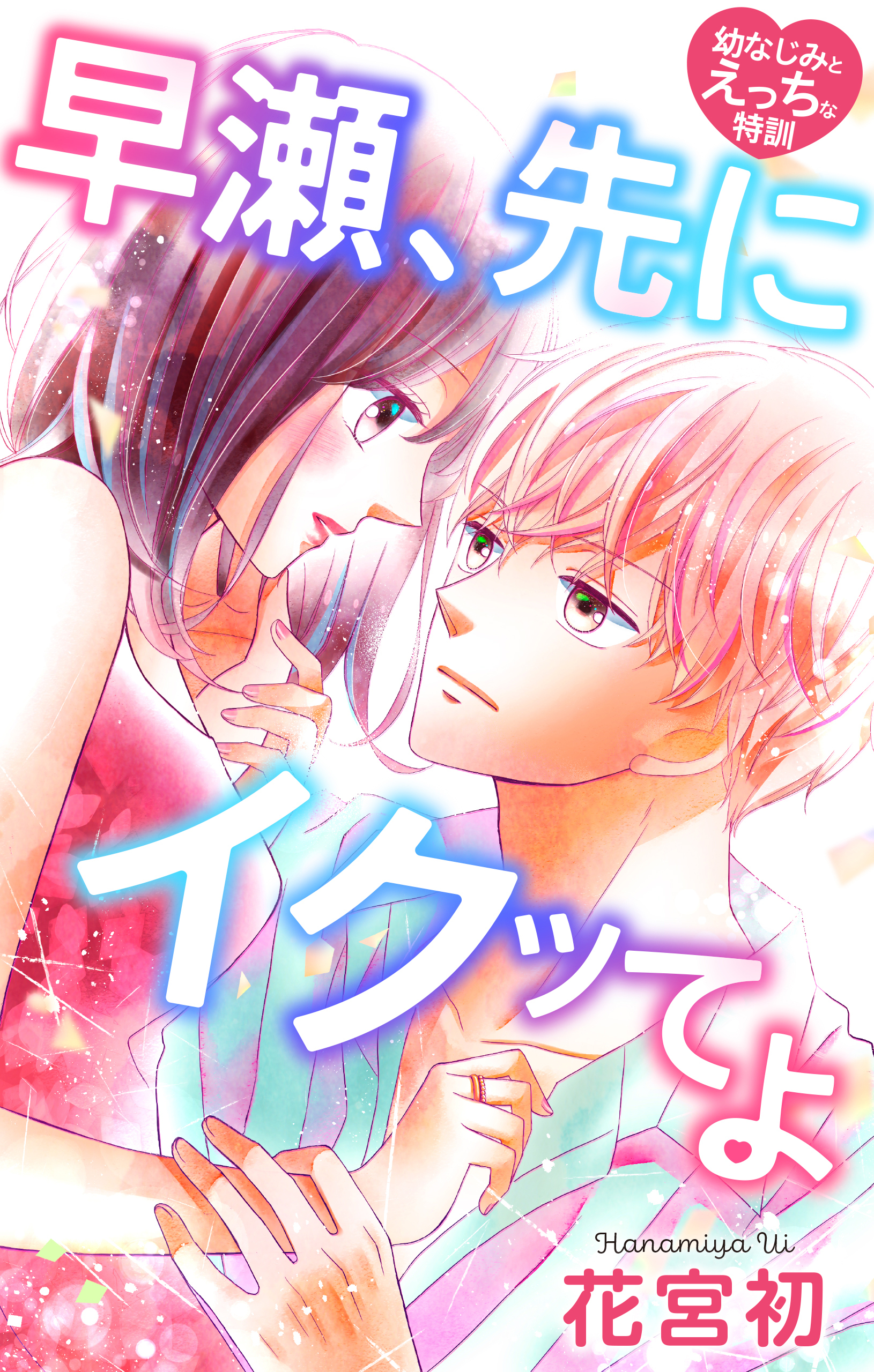 Love Jossie　早瀬、先にイクッてよ～幼なじみとえっちな特訓～　story26