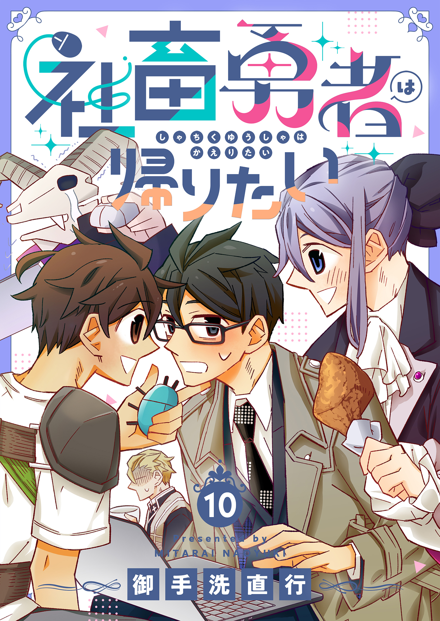 社畜勇者は帰りたい(10)