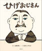 ひげおじさん