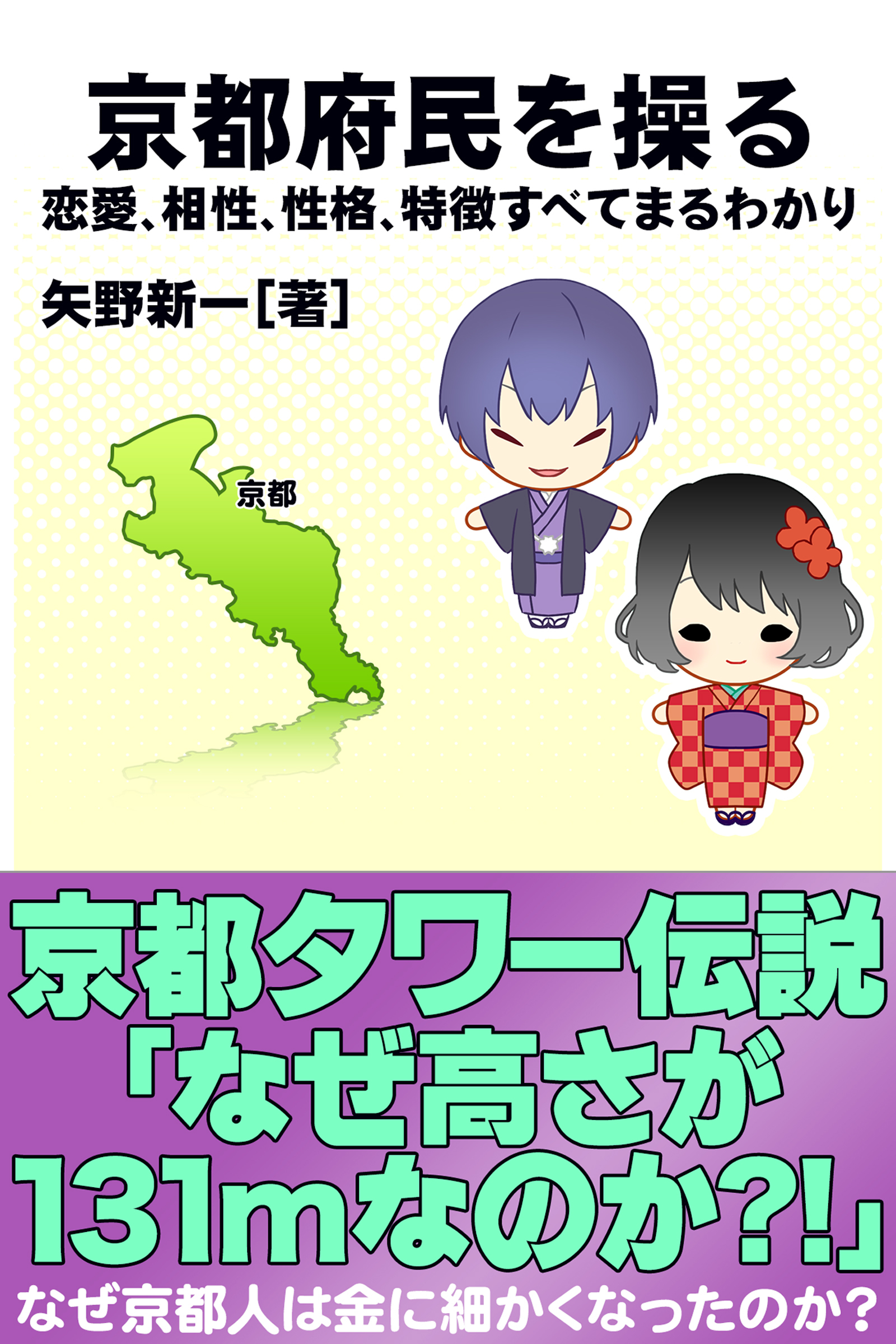 京都府民を操る｛恋愛、相性、性格、特徴すべてまるわかり｝
