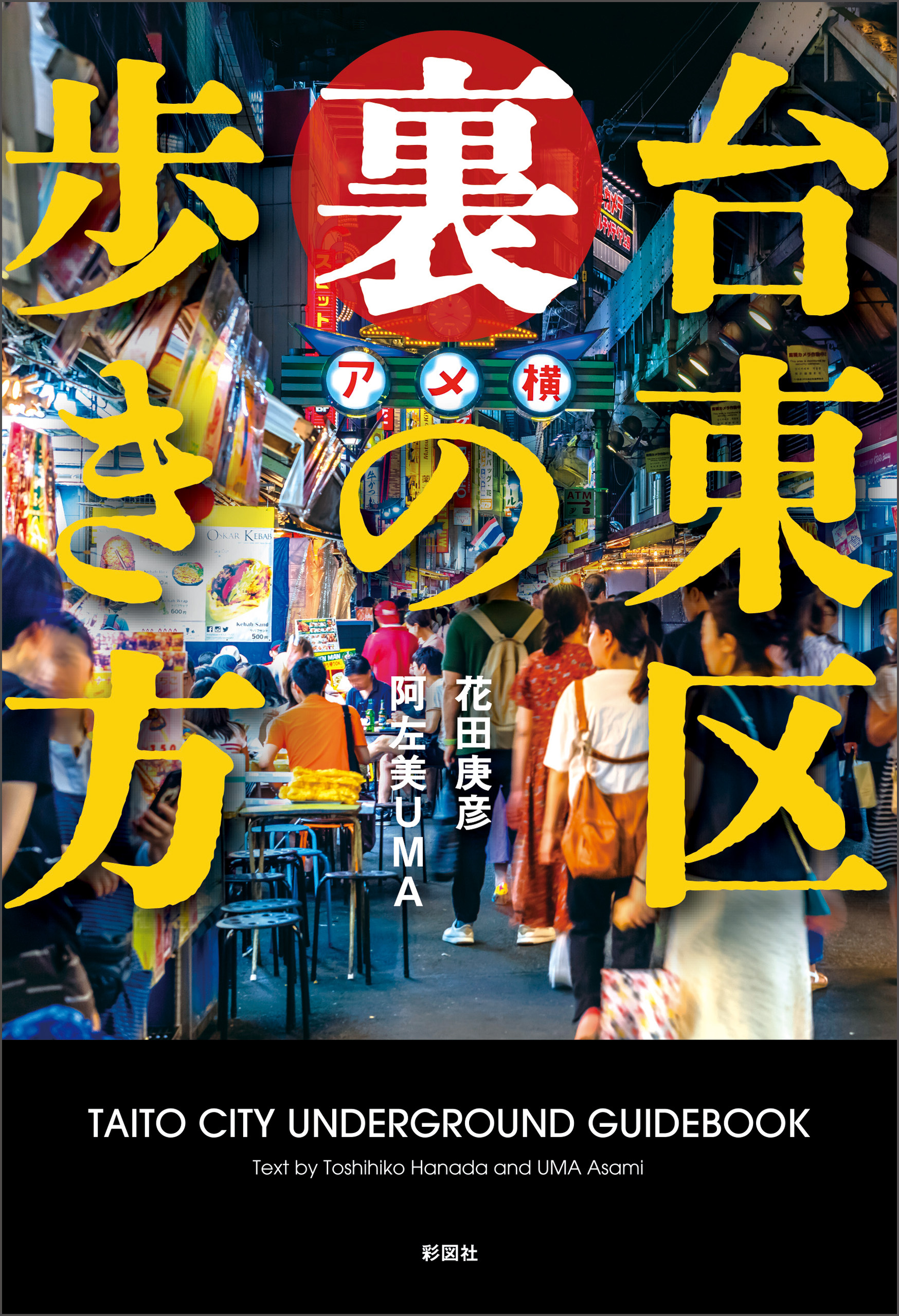 台東区　裏の歩き方