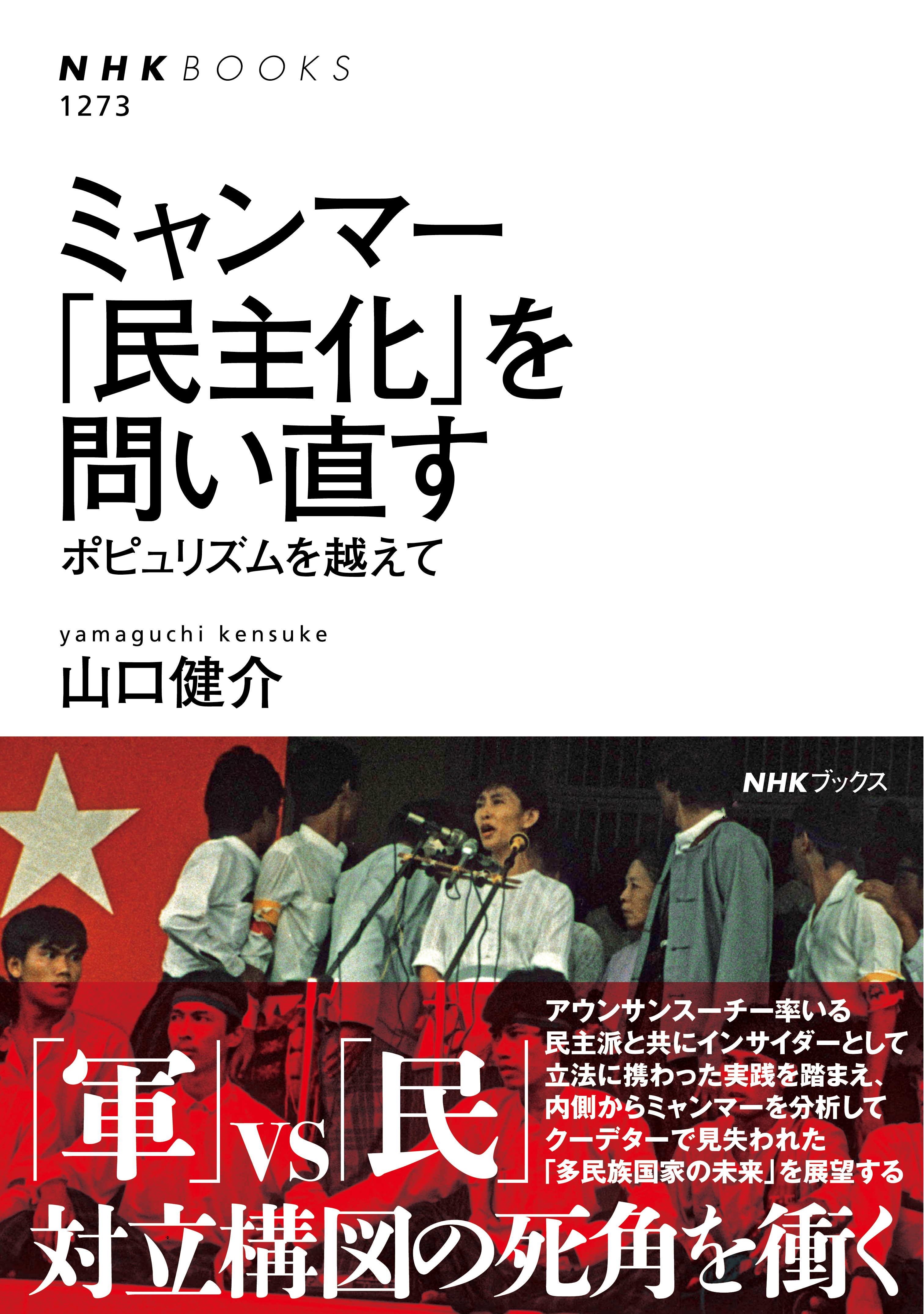 ミャンマー　「民主化」を問い直す　ポピュリズムを越えて