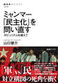 ミャンマー 「民主化」を問い直す ポピュリズムを越えて