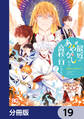 普通ですが何か?最近はあやかしだって高校に行くんです。【分冊版】 19