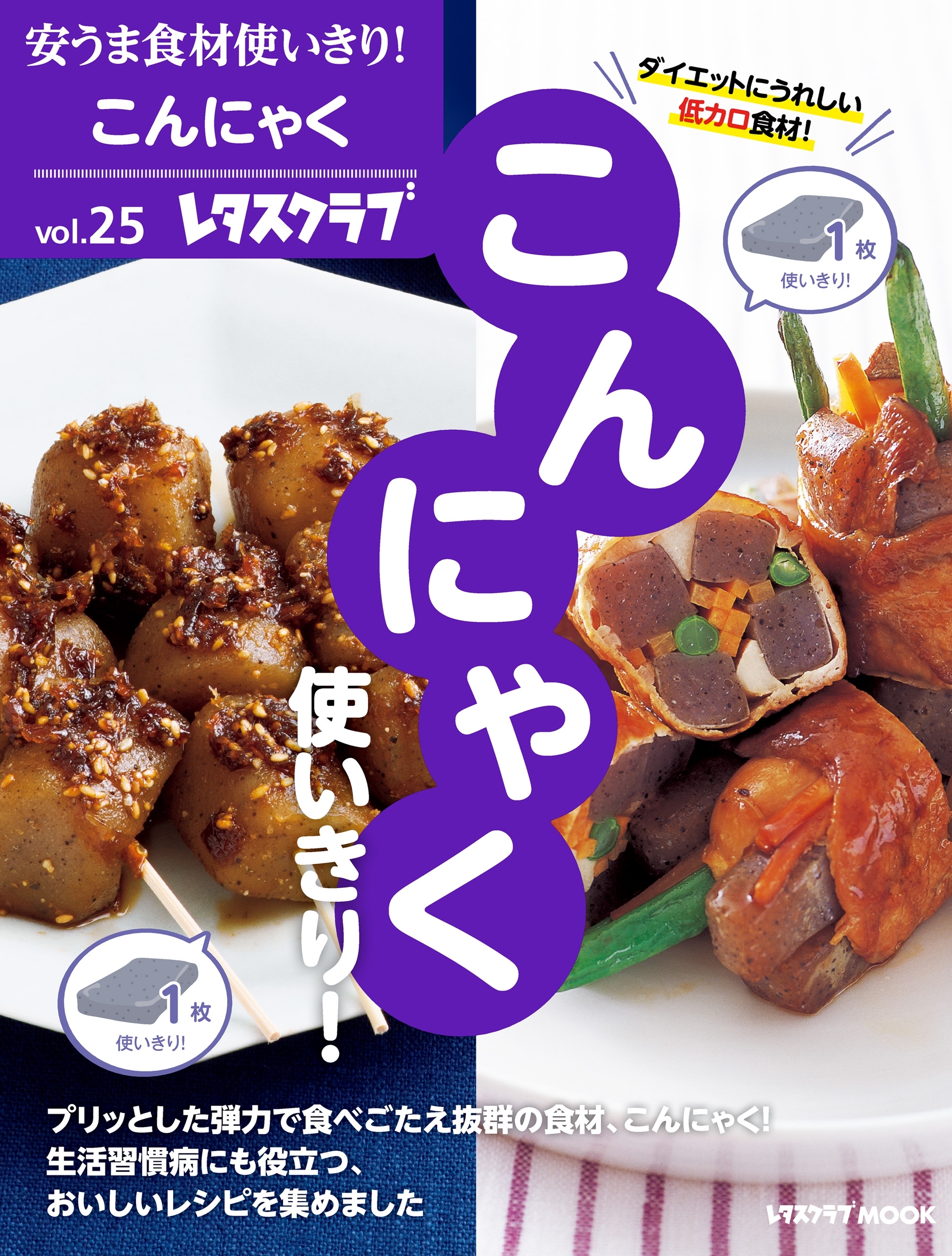 安うま食材使いきり！ｖｏｌ．２５　こんにゃく使いきり！