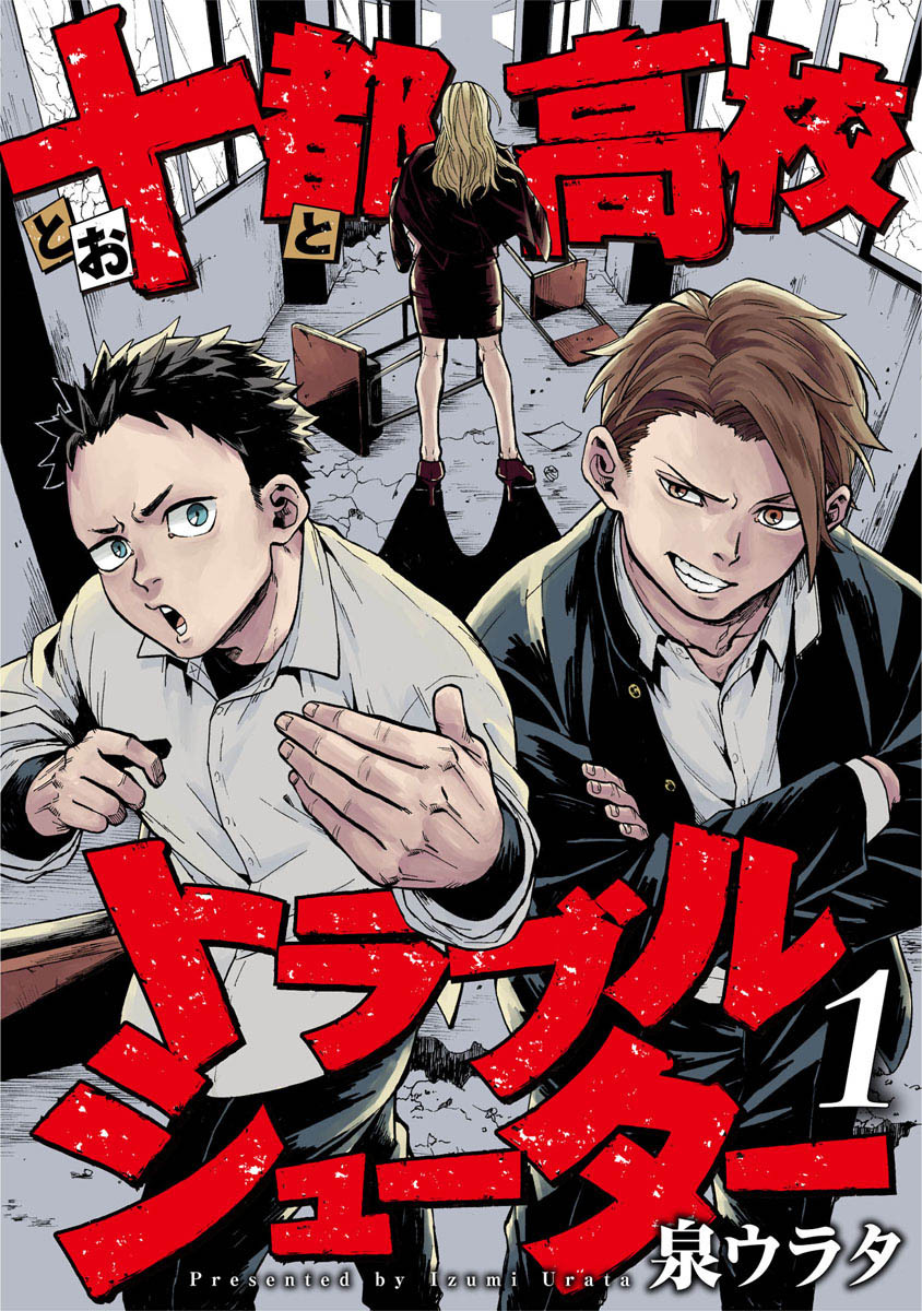 十都高校トラブルシューター 1巻