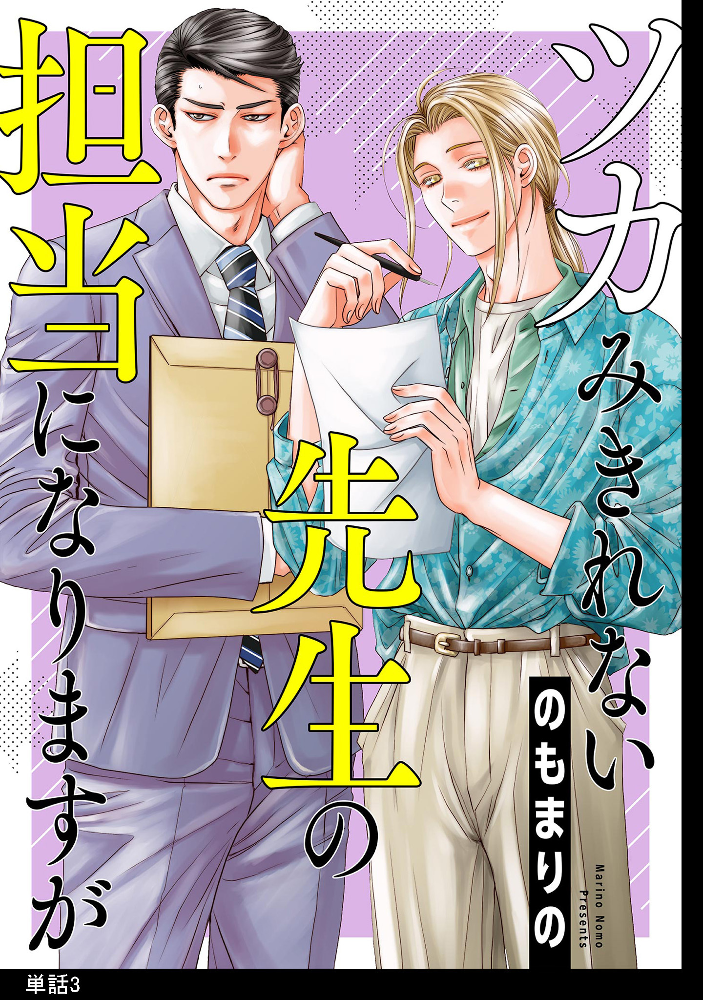 ツカみきれない先生の担当になりますが【単話】（３）
