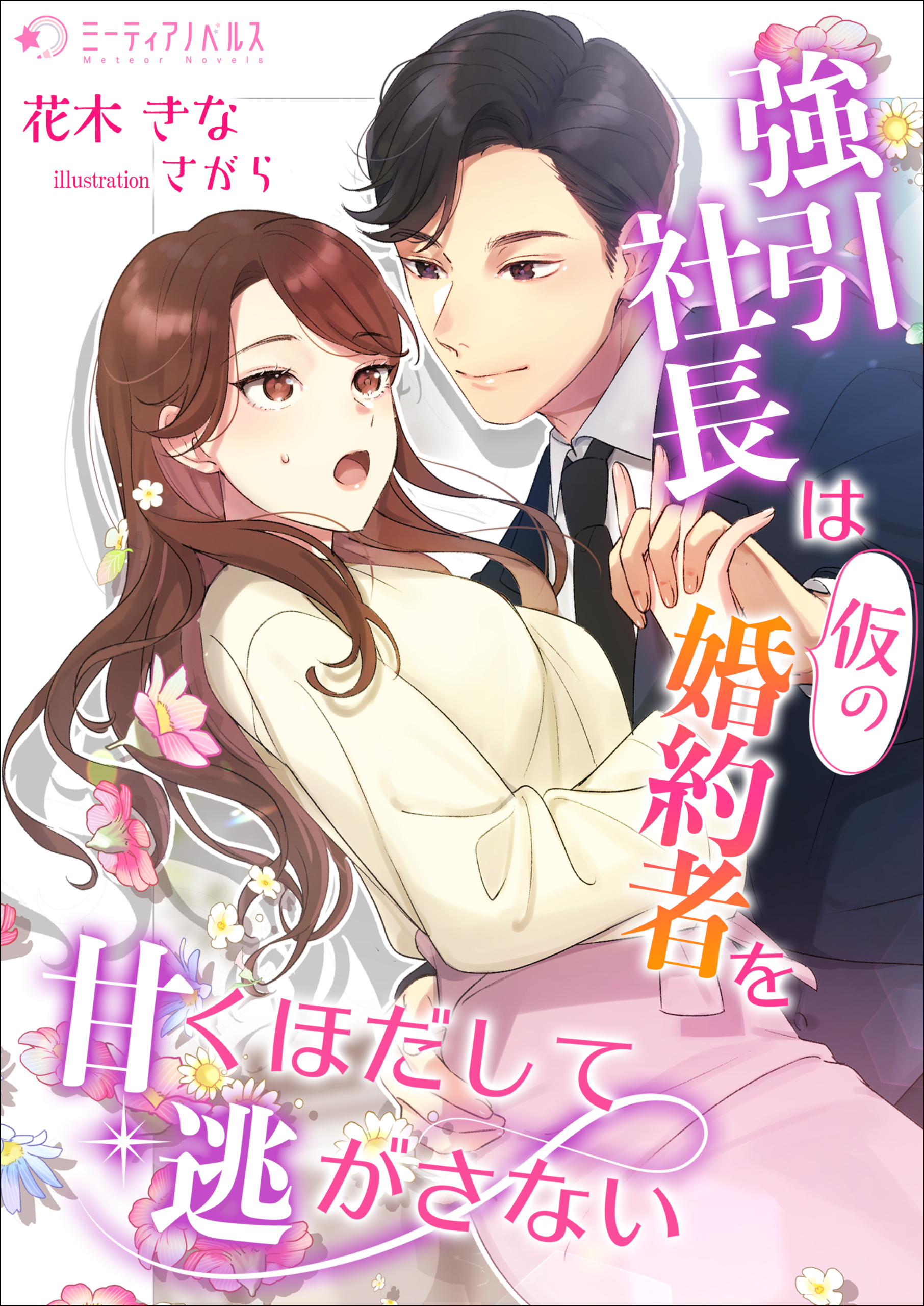 強引社長は仮の婚約者を甘くほだして逃がさない