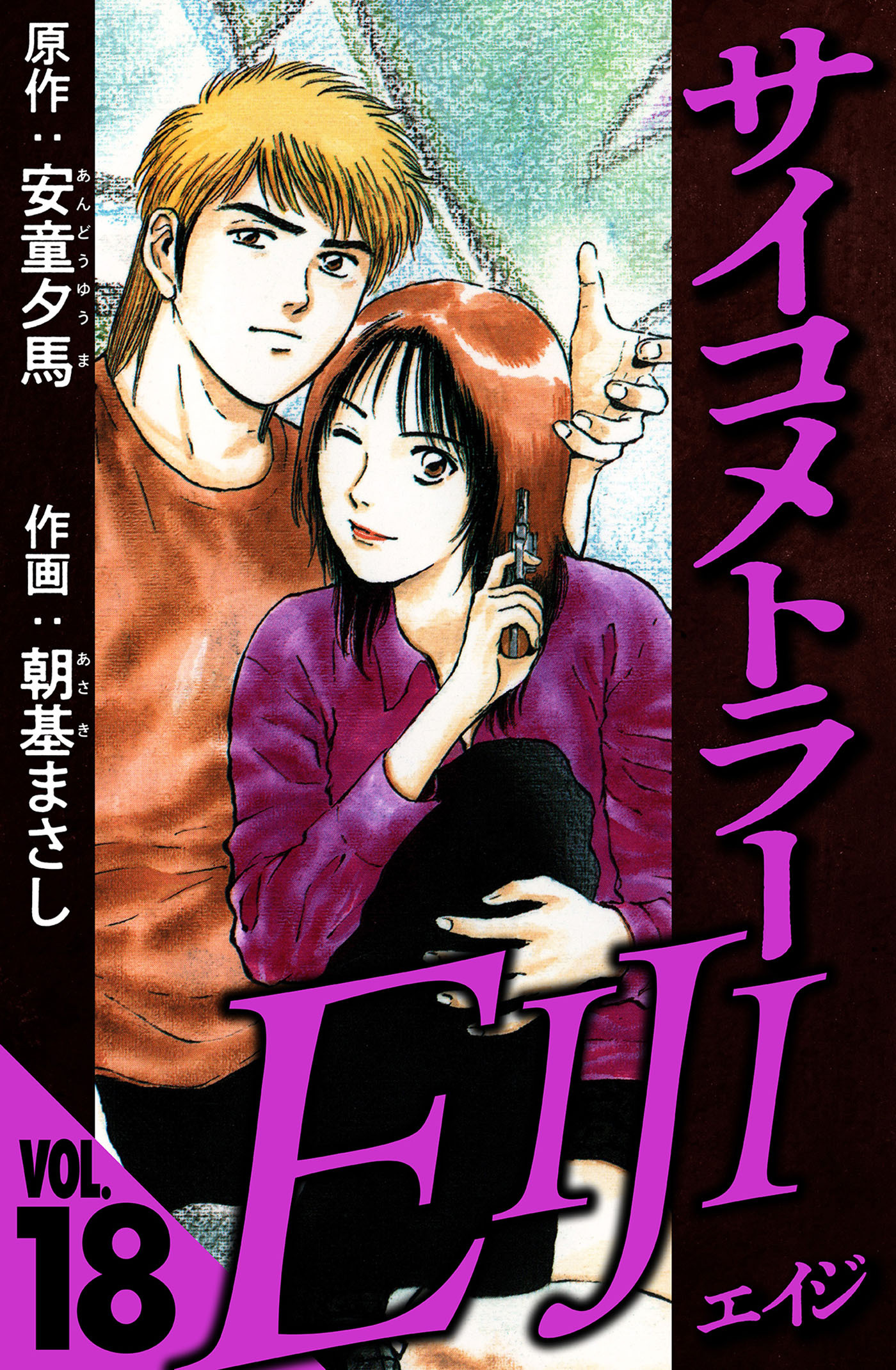 サイコメトラーEIJI 18（ハーパーコリンズ・ジャパン×アルト出版）