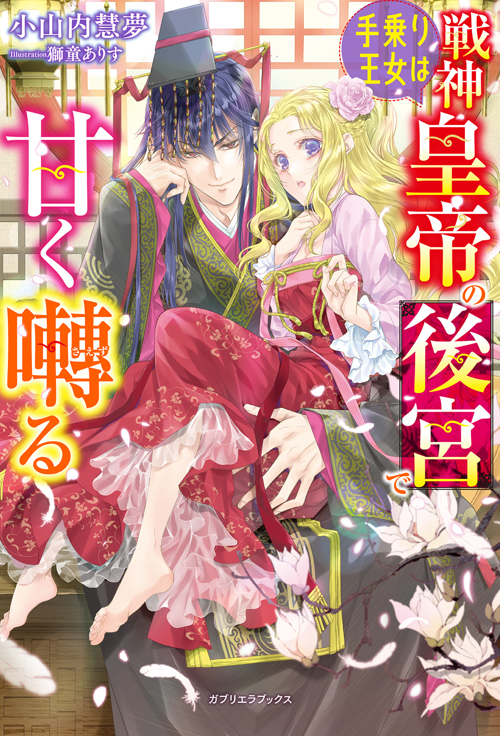 手乗り王女は戦神皇帝の後宮で甘く囀る【特典SS付き】