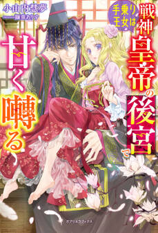 手乗り王女は戦神皇帝の後宮で甘く囀る【特典SS付き】