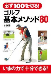 必ず100を切る！　ゴルフ基本メソッド80