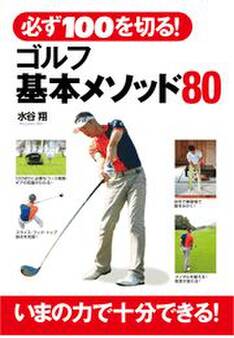 必ず100を切る! ゴルフ基本メソッド80
