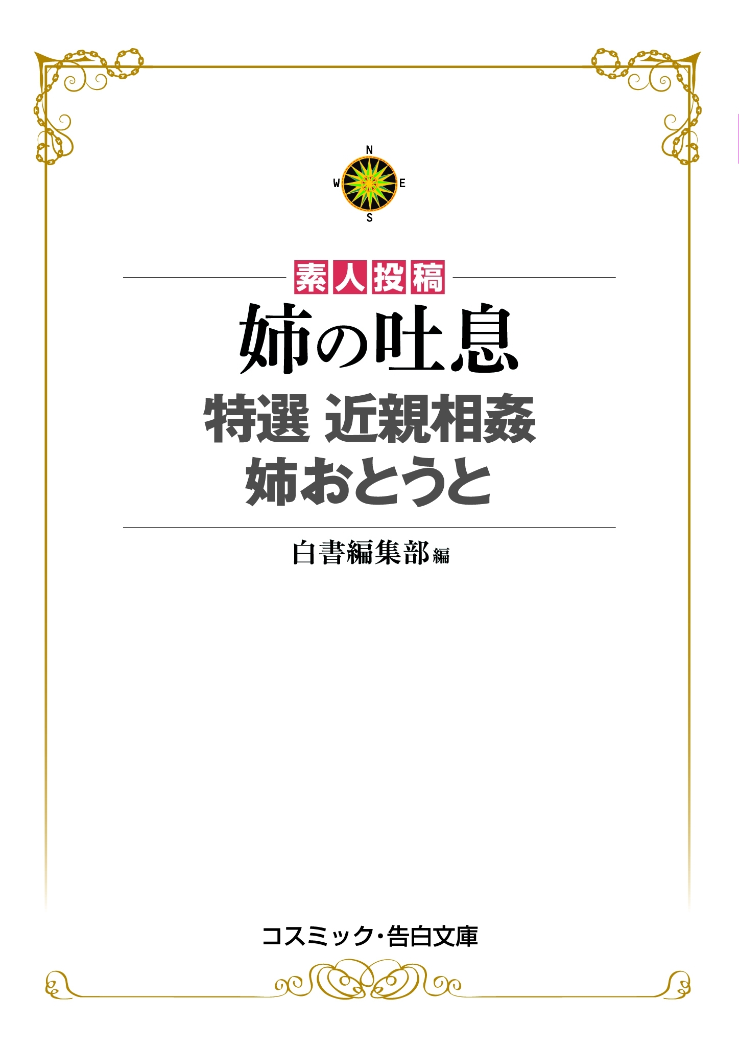 姉の吐息　特選近親相姦　姉おとうと