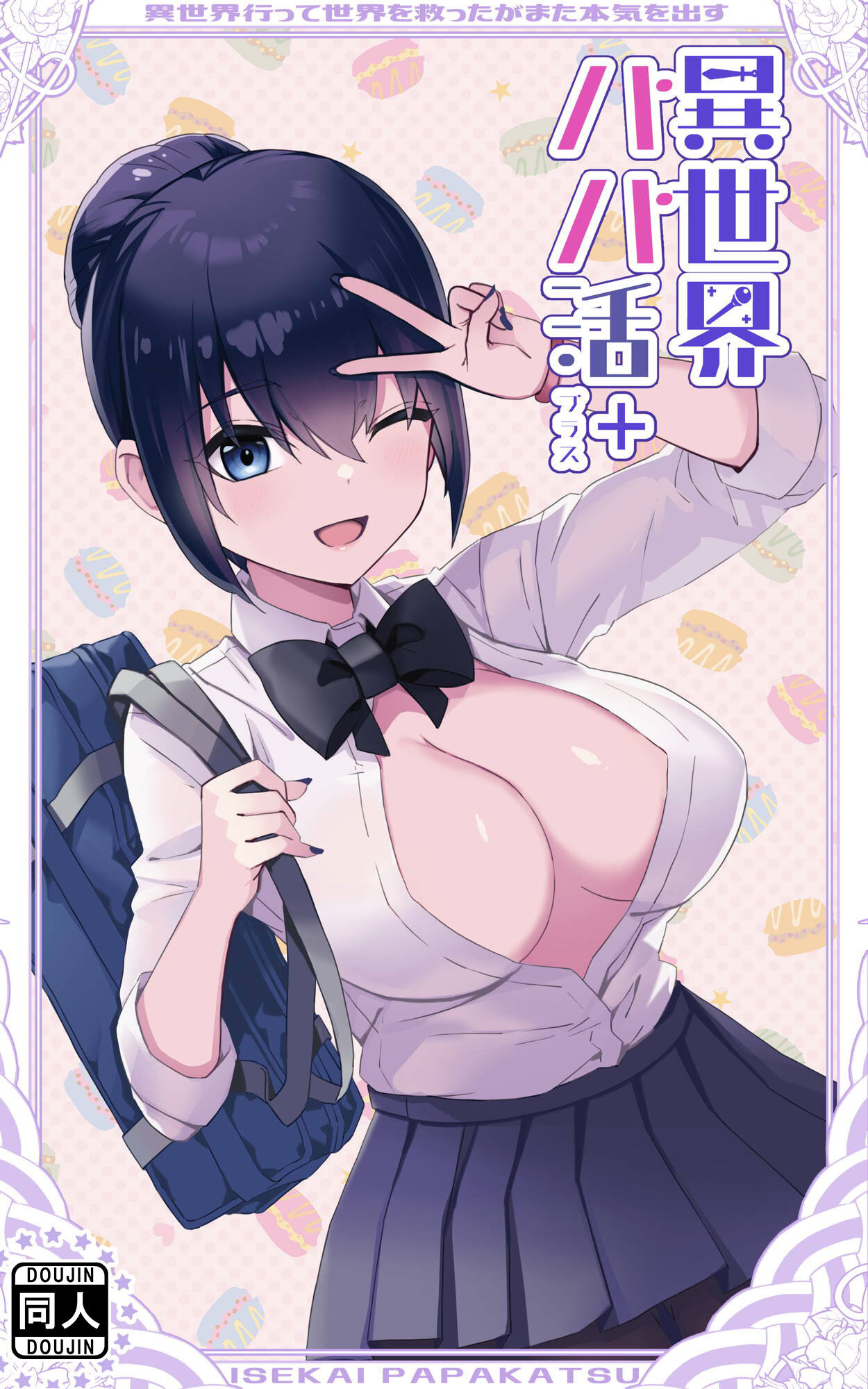 異世界パパ活+ ～異世界行って世界を救ったがまた本気を出す