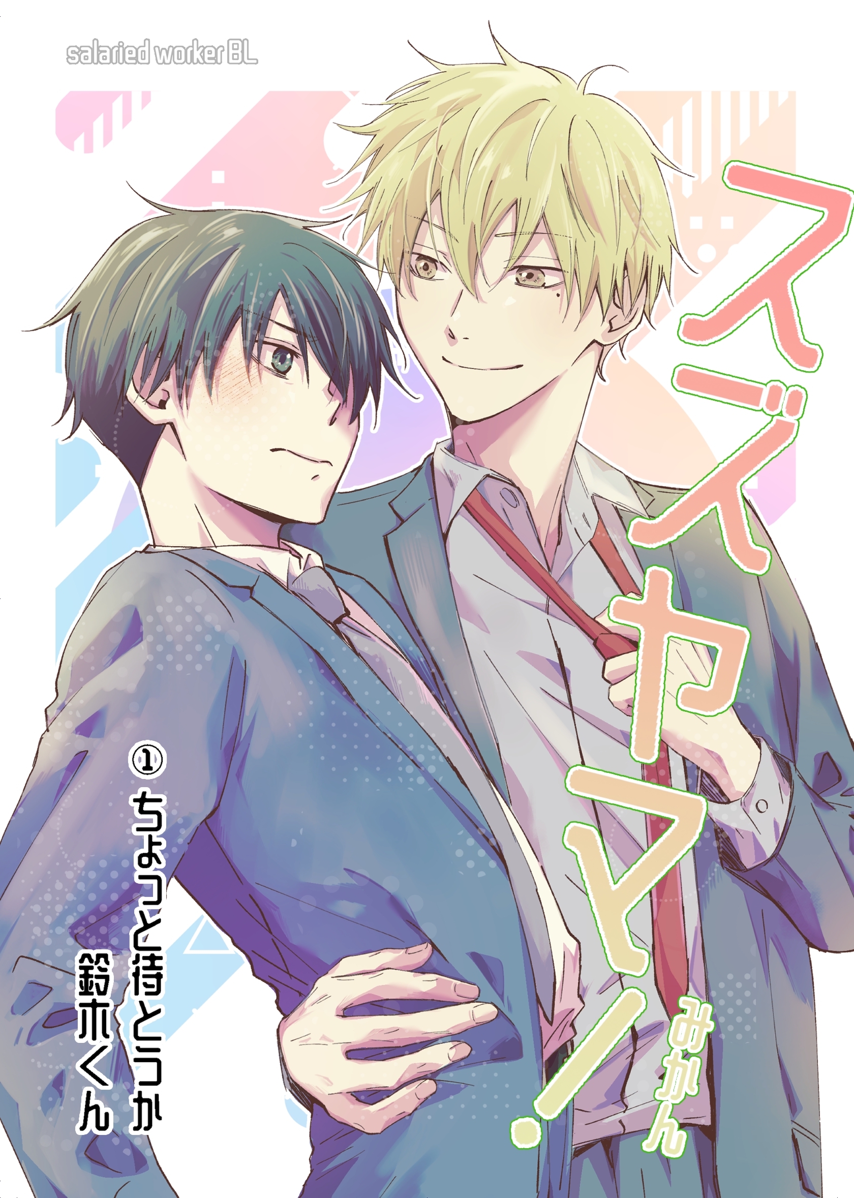 スズヤマ！ １ ちょっと待とうか、鈴木くん