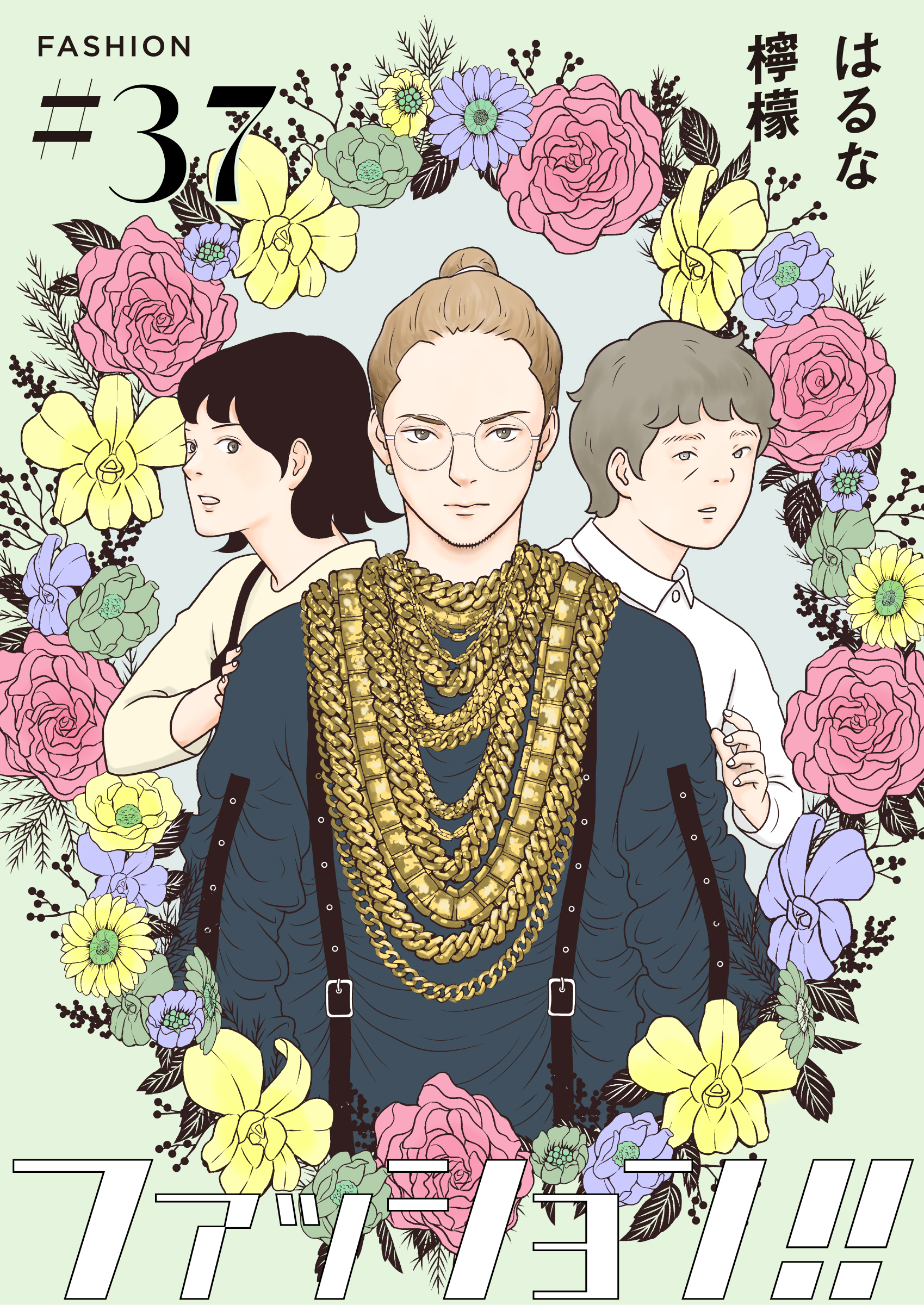 ファッション！！【単話】37