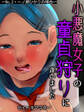 小悪魔女子の童貞狩りにあいました