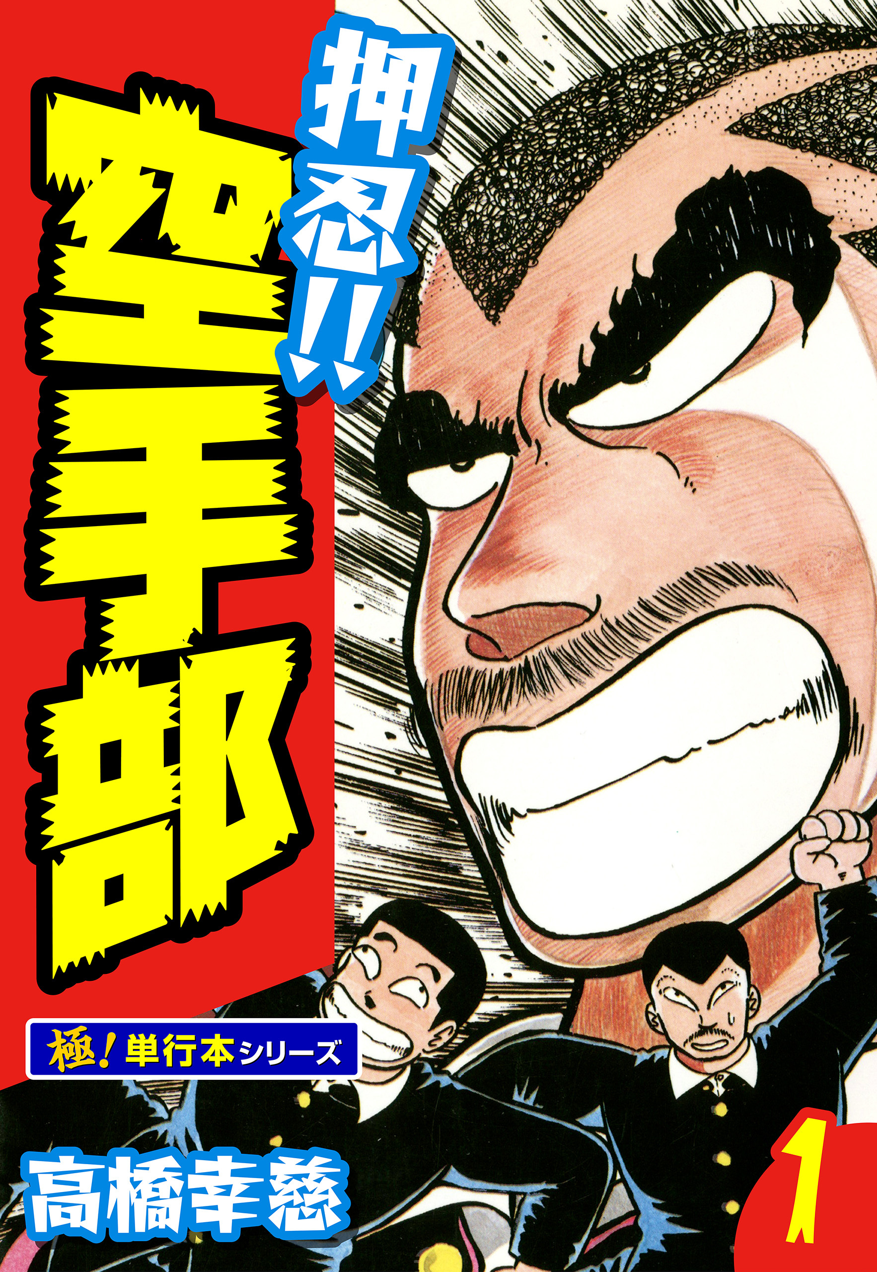 押忍!!空手部【極！単行本シリーズ】1巻