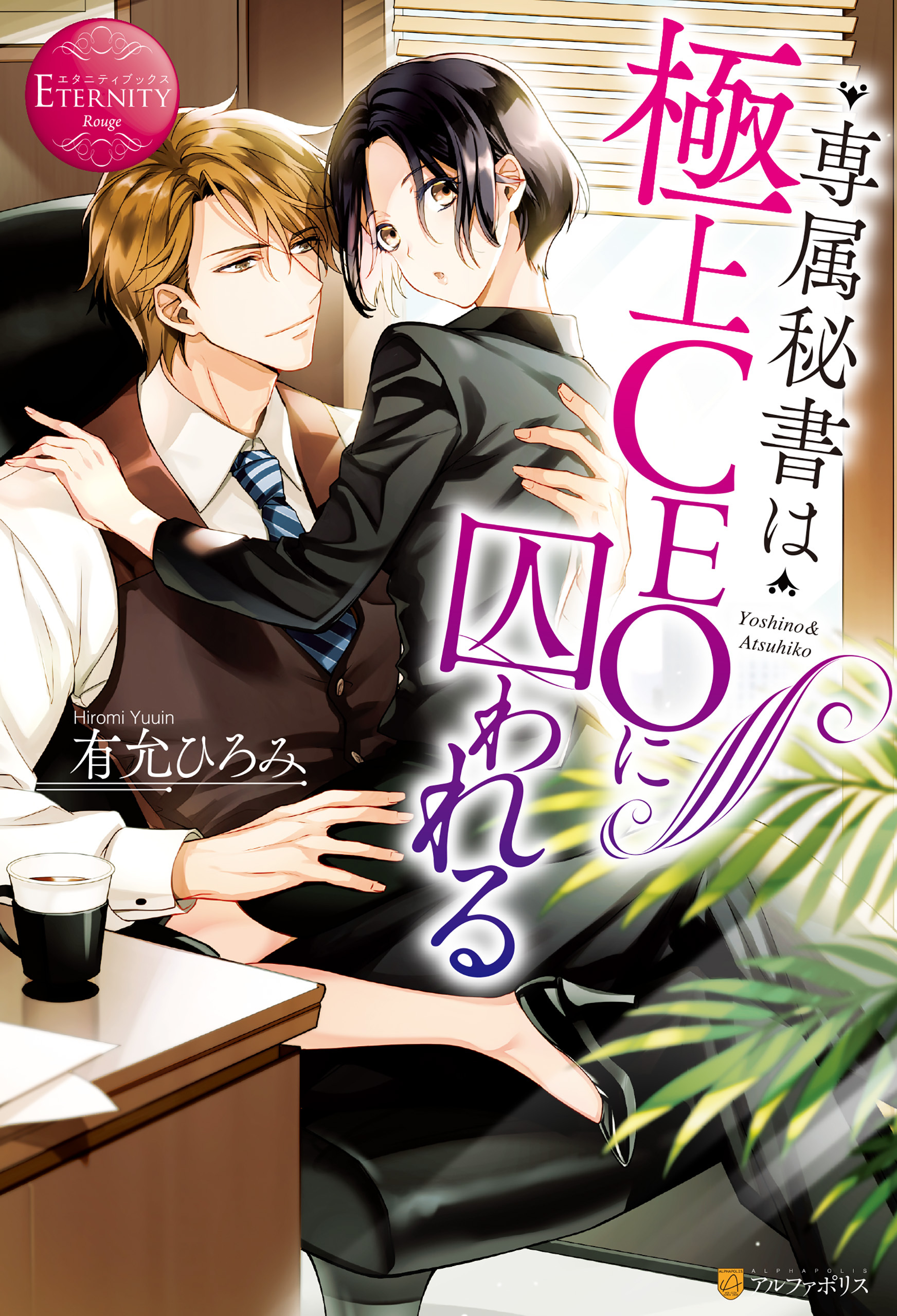 【期間限定　試し読み増量版】専属秘書は極上CEOに囚われる