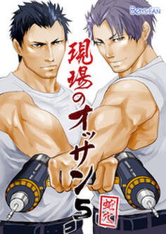 現場のオッサン(5)