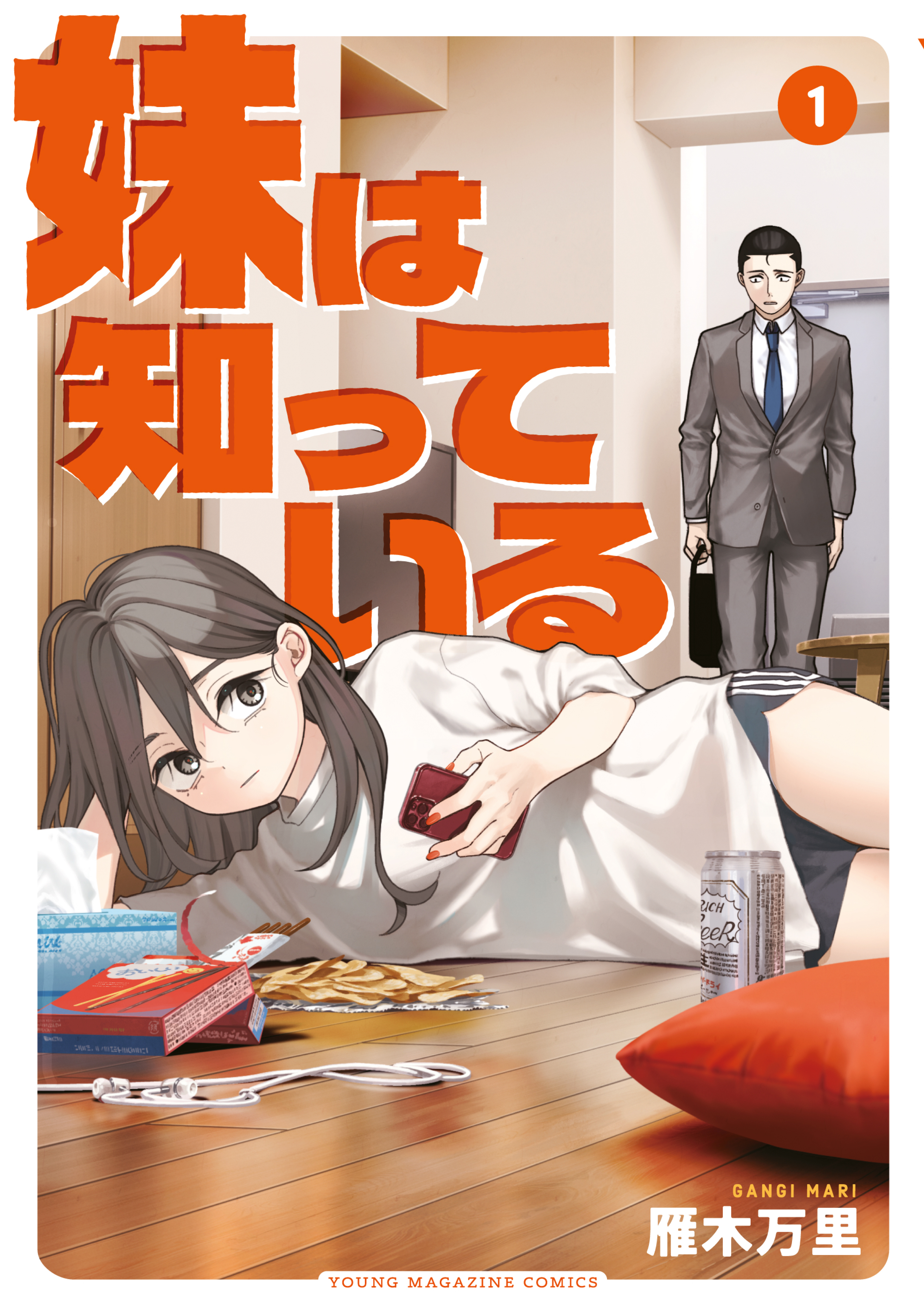 【期間限定　無料お試し版　閲覧期限2026年8月19日】妹は知っている（１）