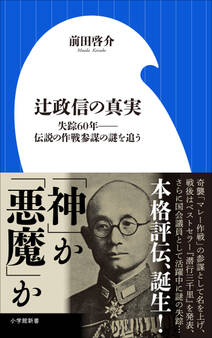 辻政信の真実 ~失踪60年--伝説の作戦参謀の謎を追う~(小学館新書)
